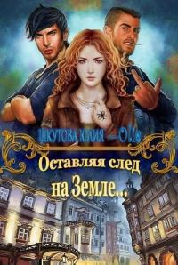 Обложка книги «Оставляя след на Земле (СИ)»