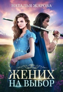Обложка книги «Жених на выбор»