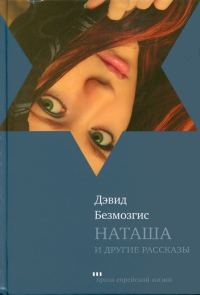 Обложка книги «Наташа и другие рассказы»