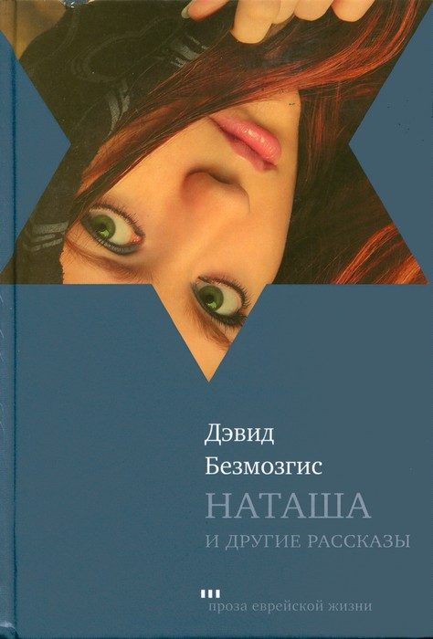 Обложка книги «Наташа и другие рассказы»