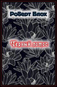 Обложка книги «Чёрный лотос»