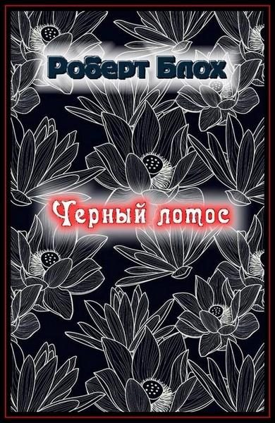 Обложка книги «Чёрный лотос»