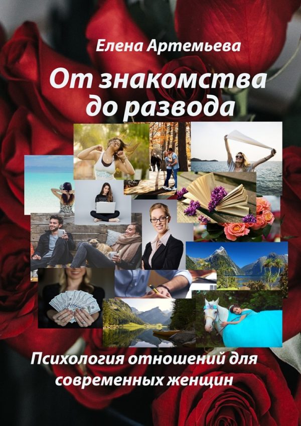 Обложка книги «От знакомства до развода»