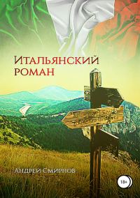 Обложка книги «Итальянский роман»