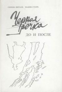 Обложка книги «Чёрная речка. До и после (К истории дуэли Пушкина)»