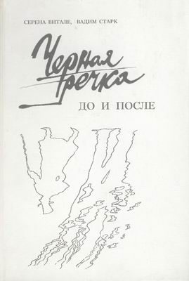 Обложка книги «Чёрная речка. До и после (К истории дуэли Пушкина)»