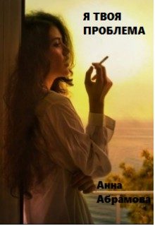 Обложка книги «Я твоя проблема»