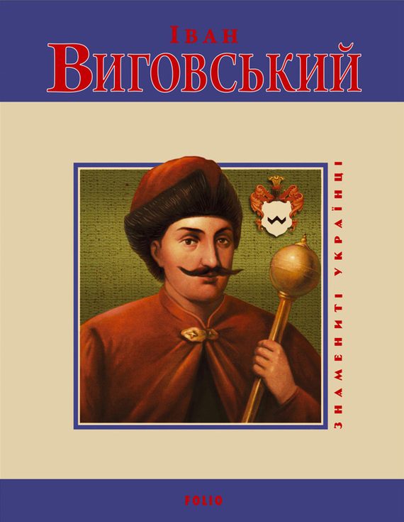Обложка книги «Іван Виговський»