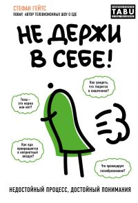 Обложка книги «Не держи в себе: Недостойный процесс, достойный понимания»