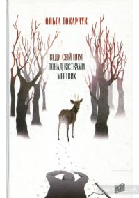 Обложка книги «Веди свой плуг над костями мертвых»