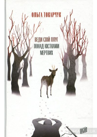 Обложка книги «Веди свой плуг над костями мертвых»