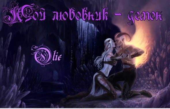 Обложка книги «Мой любовник - демон (СИ)»