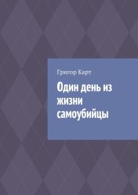 Обложка книги «Один день из жизни самоубийцы»