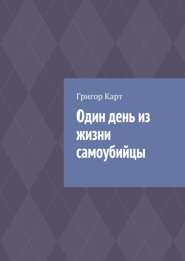 Обложка книги «Один день из жизни самоубийцы»