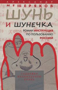 Обложка книги «Шунь и Шунечка»