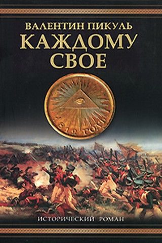 Обложка книги «Каждому своё»