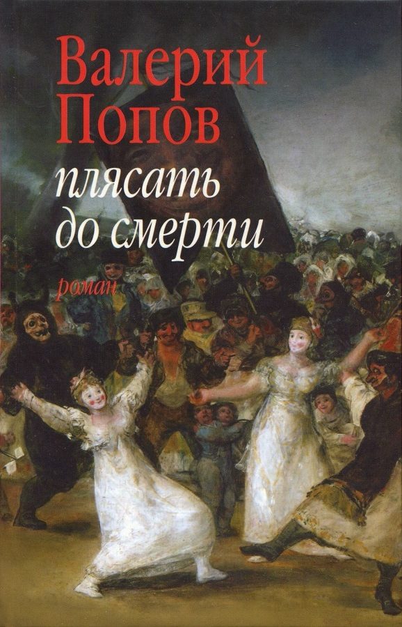 Обложка книги «Плясать до смерти (Роман, повесть)»