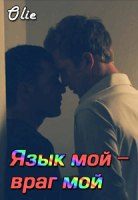 Обложка книги «Язык мой - враг мой (СИ)»