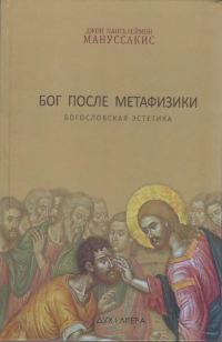 Обложка книги «Бог после метафизики. Богословская эстетика»