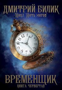 Обложка книги «Временщик 4»