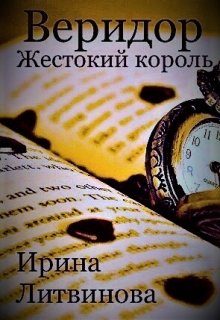 Обложка книги «Веридор. Жестокий король»