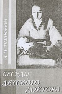 Обложка книги «Беседы детского доктора»