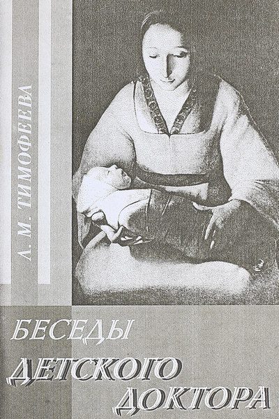 Обложка книги «Беседы детского доктора»