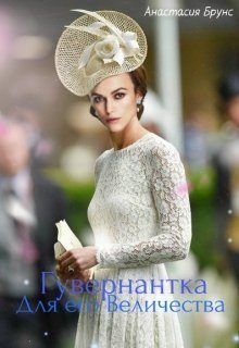 Обложка книги «Гувернантка для Его Величества (СИ)»