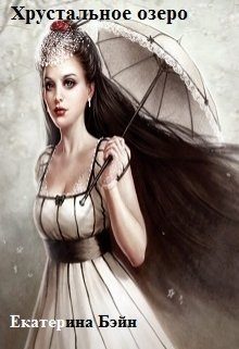 Обложка книги «Хрустальное озеро (СИ)»