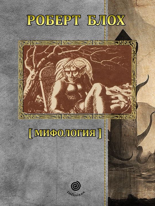 Обложка книги «Рассказы. Том 1. Мифология»