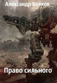 Обложка книги «Право сильного»