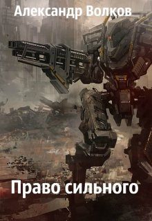Обложка книги «Право сильного»