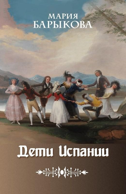Обложка книги «Клаудиа, или Дети Испании»
