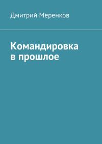 Обложка книги «Командировка в прошлое»