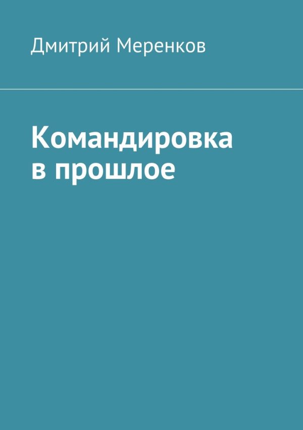 Обложка книги «Командировка в прошлое»