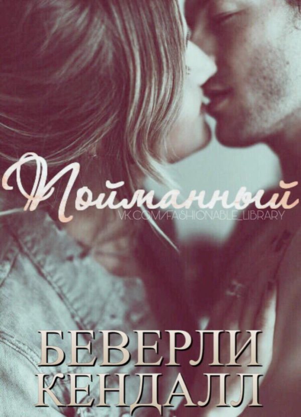 Обложка книги «Пойманный»