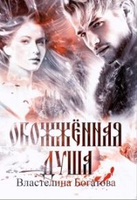 Обложка книги «Обожжённая душа (СИ)»