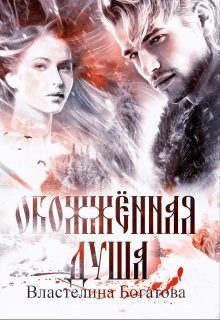Обложка книги «Обожжённая душа (СИ)»
