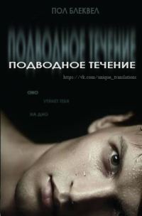 Обложка книги «Подводное течение»