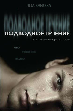 Обложка книги «Подводное течение»