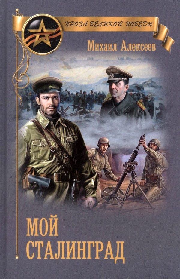 Обложка книги «Мой Сталинград»
