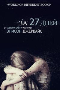Обложка книги «За 27 дней»