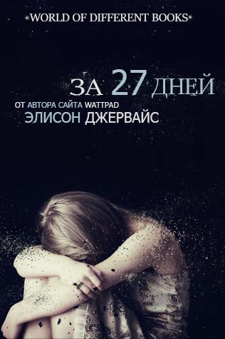 Обложка книги «За 27 дней»