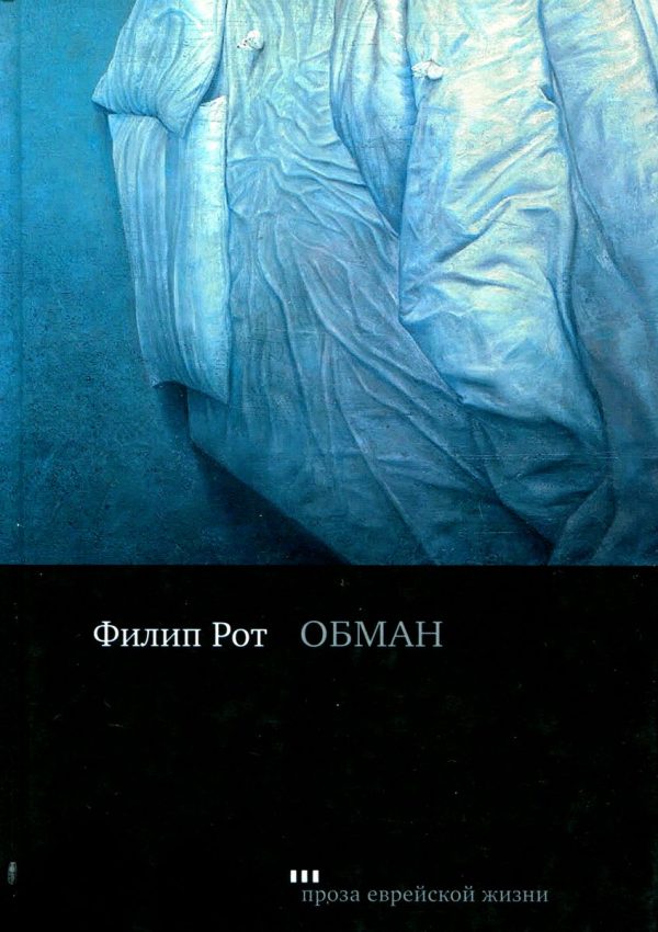 Обложка книги «Обман»
