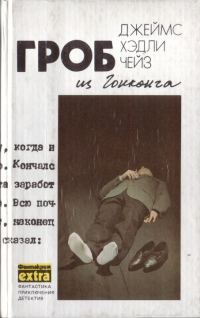Обложка книги «Том 1: Гроб из Гонконга»