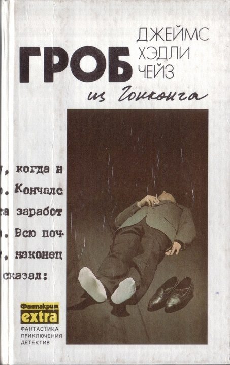 Обложка книги «Том 1: Гроб из Гонконга»