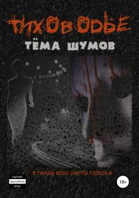 Обложка книги «Тиховодье»