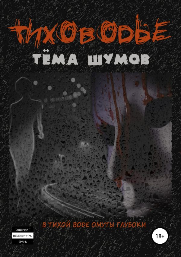 Обложка книги «Тиховодье»