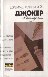 Обложка книги «Том 19: Джокер в колоде»