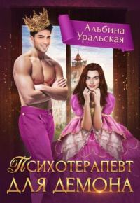 Обложка книги «Психотерапевт для демона (СИ)»